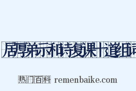居厚弟示和诗复课十道组词是什么意思的图片